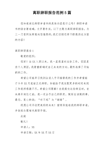 离职辞职报告范例5篇