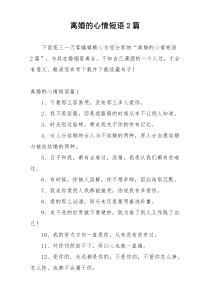 离婚的心情短语2篇