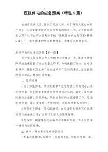 医院停电的应急预案（精选5篇）