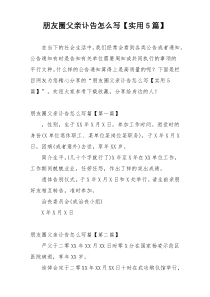 朋友圈父亲讣告怎么写【实用5篇】