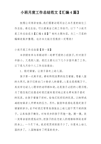小班月度工作总结范文【汇编4篇】