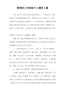 管理科工作规划个人通用4篇