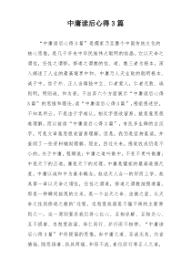 中庸读后心得3篇