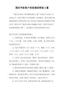 国庆节给客户的祝福语简短2篇