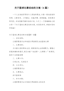 关于篮球比赛活动的方案（4篇）