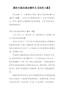 国庆大阅兵观后感作文【实用4篇】