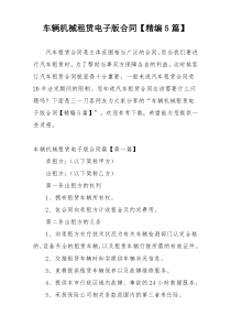 车辆机械租赁电子版合同【精编5篇】