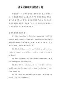 圣诞祝福语英语简短3篇