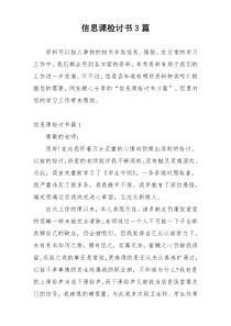 信息课检讨书3篇