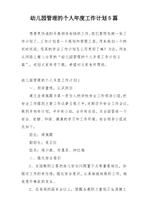 幼儿园管理的个人年度工作计划5篇