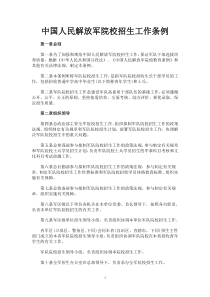 中国人民解放军院校招生工作条例