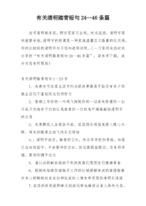 有关清明踏青短句24--46条篇