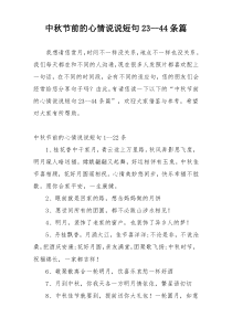 中秋节前的心情说说短句23--44条篇