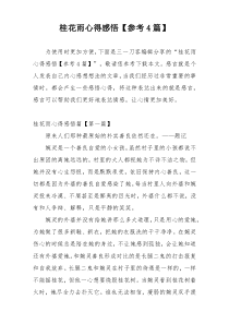 桂花雨心得感悟【参考4篇】