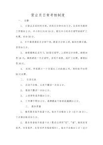 营业员日常考核制度