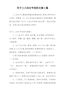 关于三八妇女节发的文案2篇