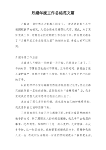 月嫂年度工作总结范文篇