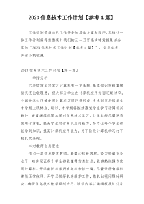 2023信息技术工作计划【参考4篇】