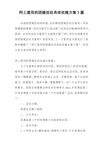 网上通用的团建活动具体实施方案3篇