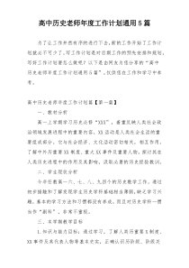 高中历史老师年度工作计划通用5篇