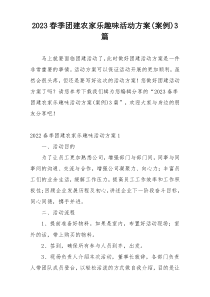 2023春季团建农家乐趣味活动方案(案例)3篇