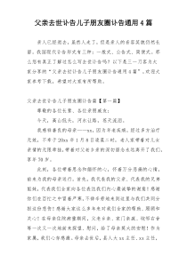 父亲去世讣告儿子朋友圈讣告通用4篇