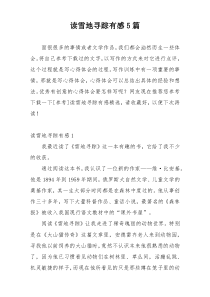 读雪地寻踪有感5篇