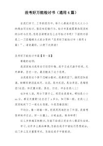 没考好万能检讨书（通用4篇）