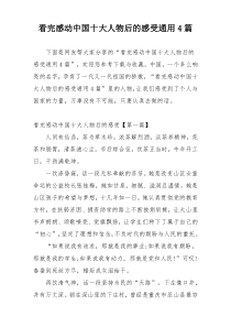 看完感动中国十大人物后的感受通用4篇