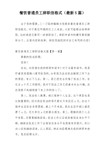 餐饮普通员工辞职信格式（最新5篇）