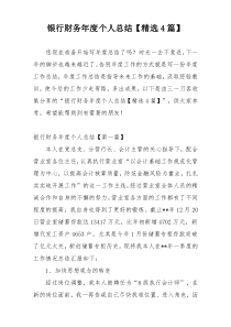 银行财务年度个人总结【精选4篇】