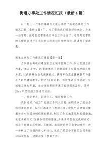 街道办事处工作情况汇报（最新4篇）