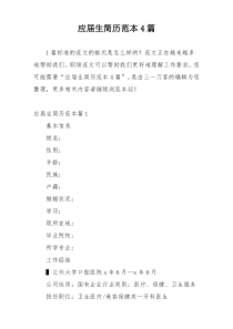 应届生简历范本4篇