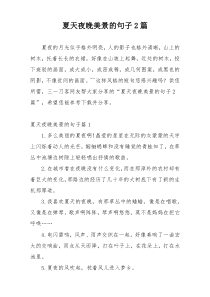 夏天夜晚美景的句子2篇