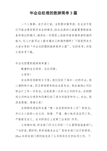 年会总经理的致辞简单3篇