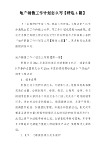 地产销售工作计划怎么写【精选4篇】