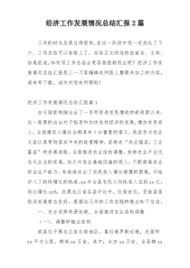 经济工作发展情况总结汇报2篇