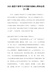 2023基层干部学习乡村振兴战略心得体会范文4篇