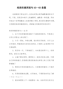 相亲的搞笑短句43--63条篇