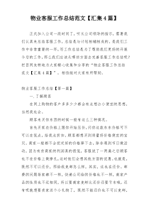 物业客服工作总结范文【汇集4篇】