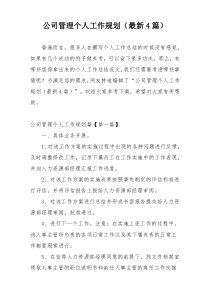 公司管理个人工作规划（最新4篇）