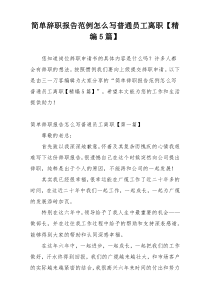 简单辞职报告范例怎么写普通员工离职【精编5篇】