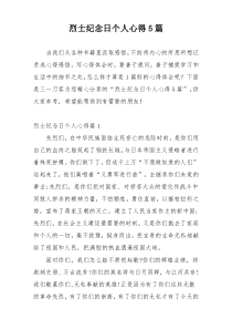 烈士纪念日个人心得5篇