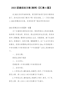 2023团建活动方案(案例)【汇集4篇】