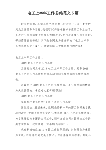 电工上半年工作总结范文5篇