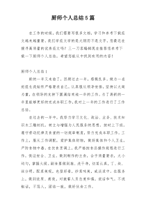 厨师个人总结5篇