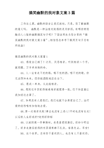 搞笑幽默的找对象文案3篇
