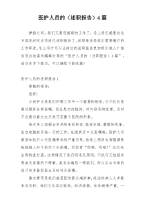 医护人员的（述职报告）4篇