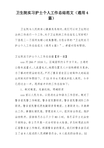 卫生院实习护士个人工作总结范文（通用4篇）