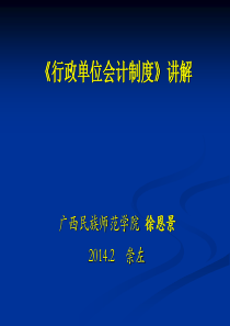 行政单位会计制度讲解XXXX